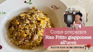 Come preparare Riso fritto giapponese alluovoイタリア語チャーハンのレシピ Ricetta della Cucina Giapponese [upl. by Renrag75]