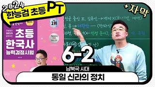 초등별개념3 자막PT분절 62 통일 신라의 정치  6강남북국 시대 ｜ 초등 한국사능력검정시험 자막 PT 분절 [upl. by Huff413]