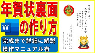 Wordで年賀状裏面を作る方法★2024年年賀状裏面の作り方★令和6年年賀状裏面の作成方法★はがき縦方向、縦書き、イラスト入り、画像、干支、龍竜辰、個人用★完成までの操作を詳細に解説★操作マニュアル有 [upl. by Naz]