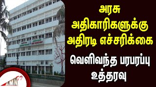 அரசு அதிகாரிகளுக்கு அதிரடி எச்சரிக்கை  வெளிவந்த பரபரப்பு உத்தரவு [upl. by Kayley]