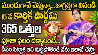 Ramaa Raavi  365 వత్తులు ఇలా వెలిగించండి  Karthika Pournami 365 Vattulu Pooja Vidhanam  SumanTV [upl. by Gad300]