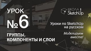 Урок 6 Группы компоненты и слои Бесплатные уроки по SketchUp на русском для начинающих [upl. by Lauri]