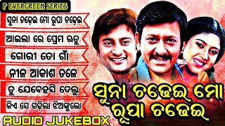 suna chadei rupa chadei all song  odia jukebox  sidhant mahapatra Anubhav mohanty Barsha songs [upl. by Lune]