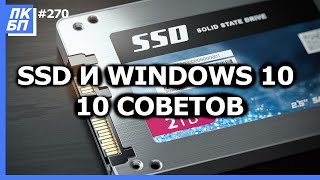 Оптимизация Windows 10 под SSD диск 10 советов [upl. by Linneman]