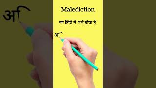 Malediction का हिंदी में अर्थ। Malediction meaning in Hindi। shorts vocabulary ytshorts [upl. by Nogras]