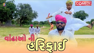 વાંઢાઓ ની બૈરી માટે હરિફાઈ  Top Gujarati Comedy video  Nortiya brothers comedy [upl. by Dnomder]