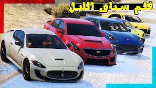 فلم  سباق الليل   GTA 5 FAST FURIOUS [upl. by Louella]