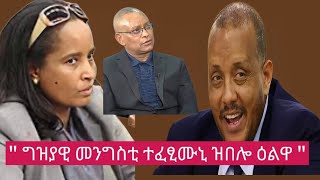 🛑 ግዝያዊ መንግስቲ quot ተፈፂሙኒ ዝበሎ ዕልዋ መንግስቲquot [upl. by Pryce330]