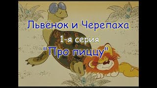 ЛЬВЁНОК и ЧЕРЕПАХА 1 я серия Пицца [upl. by Gnirps508]