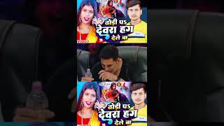 Dhodi Pe Devra Hug Dele Ba  New Song Arjun lal yadav viralvideo shorts [upl. by Nannarb]