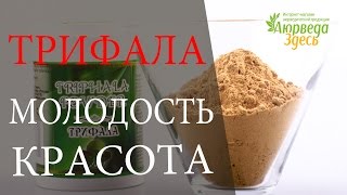 Трифала TRIPHALA Аюрведа Здесь [upl. by Varin11]