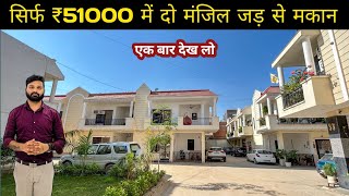 सिर्फ़ ₹51000 में दो मंज़िल जड़ से मकान  villa in noida extension  villa in noida for sale [upl. by Rossi]