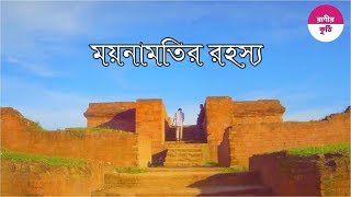 Explore Comilla Kotbari  কুমিল্লা কোটবাড়ী [upl. by Lynnell896]