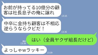 【LINE】有能社員の私を脅して10億分の顧客を奪った無能の社長息子「中卒に金持ち顧客は不相応w逆らうならクビ」→顧客は全員ヤクザ組長だけどお望み通りにした結果…w [upl. by Yrad538]