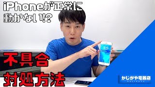 【トラブルの80解決】iPhoneが不具合で正常動作しないときの対処方法 [upl. by Nauaj669]