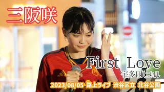 三阪咲「First Love  宇多田ヒカル」20230805 路上ライブ 渋谷区立 北谷公園 [upl. by Tavis]