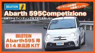 ビルシュタイン Abarth 595 Competizione用車高調（B14）をターザン山田選手がレビュー！ [upl. by Hillegass]