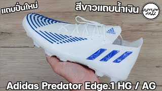 รีวิวฟรีรองเท้าสตั๊ด Adidas Predator Edge1 HGAG สีขาวแถบน้ำเงินโคตรสวย  REVIEW FREE [upl. by Eissahc]