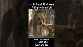 शेर ने दिया बेटे के लिए अपनी जान🎬FILM SCENE EXPLAINED HINDIURDU shortstrendingmovieviralvideo [upl. by Reinertson]