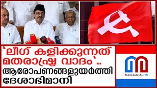 ദേശാഭിമാനിയിൽ മുസ്‌ലീം ലീഗിനെതിരെ ലേഖനം  muslim league [upl. by Ann645]