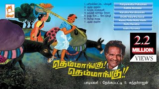 Themmangu Themmangu  Tamil Folk song MUSIC JUKE BOX  தெம்மாங்கு தெம்மாங்கு [upl. by Wassyngton]