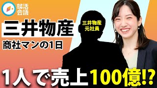 【就活】大人気企業！三井物産の元社員に面接のコツ・おすすめの対策をインタビュー！【新卒総合商社】 [upl. by Clapp]