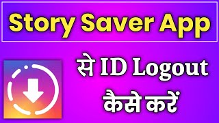 Story Saver App Ko Logout Kaise Kare  How To Logout Story Saver App [upl. by Onateyac]