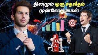 தினமும் ஒரு சதவீதம் முன்னேறுங்கள்  Grow 1 percentage everyday to achieve your goals [upl. by Esylla]