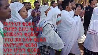 እንደ ሶስቱ ህጻናት ቂርቆስ በረታ ortodoxie tewahdo tewahdomezmure [upl. by Branscum]