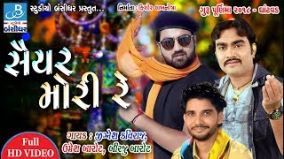 Jignesh kaviraj  Umesh barot  Birju barot in Saiyar mori re  Guru purnima dayro 2018 Ghantvad [upl. by Aufmann735]