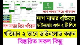 নতুন ভাবে খতিয়ান দেখার নিয়োম২০২৩ । khatian ber korar niyom  দাগ নাম্বার দিয়ে খতিয়ান দেখুন [upl. by Balbur]