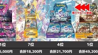 【ポケカ】当たりランキング 各パックの高額カードまとめ おすすめパックの参考に 2024年7月中最新相場ステラミラクル発売前【ポケモンカード】Pokemon Cards Price Ranking [upl. by Llain936]