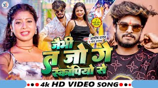 Video  जैभी त जो गे स्कॉर्पियो से  Ashish Yadav amp Shweta Sargam  New Magahi Song 2024 [upl. by Lucita6]