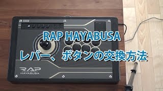 HORI リアルアーケードProN HAYABUSA 静音レバーとボタン交換方法 [upl. by Ponzo]