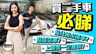 買二手車秘技詳解｜TopGear Magazine HK 極速誌 topgearhk [upl. by Prince]