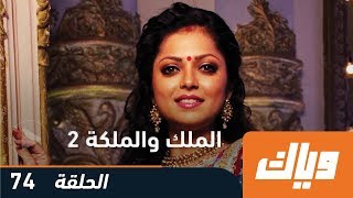 مسلسل الملك والملكة  الجزء الثاني  الحلقة 74 وياك [upl. by Gillespie]