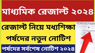 মাধ্যমিক রেজাল্ট ২০২৪ WB Madhyamik Result 2024 notice how to see madhyamik result in online 2024 [upl. by Shari]