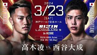 【RIZIN323】高木凌VS西谷大成 [upl. by Wolford]