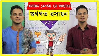 01গুণগত রসায়ন  Qualitative Chemistry  hsc chemistry 1st paper chapter 2  Hsc  Admission [upl. by Eelrak]