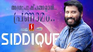 Tribute songs to Siddique  പ്രിയ കലാകാരന് അശ്രുപുഷ്പങ്ങളാൽ പ്രണാമം കെ ജെ യേശുദാസ്  Movie songs [upl. by Pammy]