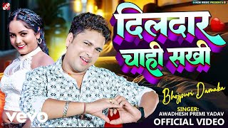 Awadhesh Premi Yadav  Dildar Chahi Sakhi Bhojpuri Video Song [upl. by Bernadine80]