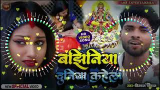 djremix बझिनिया दुनिया कहेला जी  Vikash Chauhan  Bajhiniya Duniya Kahela Ji Bhojpuri Chhat Song [upl. by Anad]