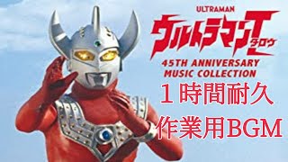 ウルトラマンタロウのうた １時間耐久作業用BGM [upl. by Akimed]