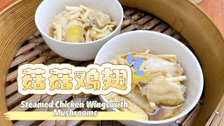 我的简餐～ 菇菇蒸鸡翅 Steamed Chicken Wings with Mushrooms 中文字幕English subtitles [upl. by Etnauj]