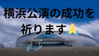 【タロット占い】横浜公演を占いました。完璧です。 [upl. by Burk826]