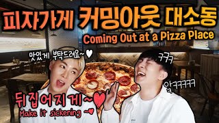 SUB 피자가게 커밍아웃 대소동🍕 퀸병 걸린 게이유튜버👑 [upl. by Abdel]