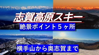 【志賀高原スキー】絶景ポイント５ヵ所 横手山から奥志賀まで 2024年正月 志賀高原を端から端まで 志賀高原 志賀高原スキー場 横手山 奥志賀 焼額山 スキー スキー動画 スノーボード [upl. by Aicila335]