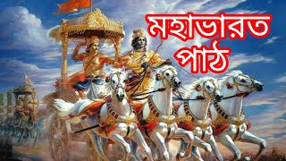 মহাভারতmahabharat bangla audiomahabharat in banglamirchi bangla mahabharatmahabharat sto [upl. by Cathi]