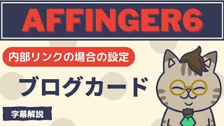 AFFINGER6で内部リンクをブログカード表示させる方法字幕解説 [upl. by Michaela]