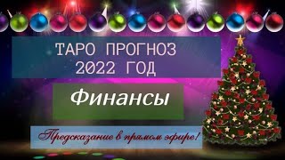 Таро Прогноз 2022 Финансы Прямой Эфир [upl. by Ynamrej]